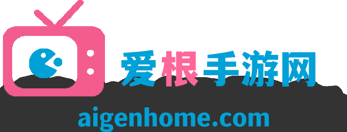 爱根手游网